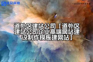 道外区建站公司【道外区建站公司企业高端网站建设制作模板建网站】