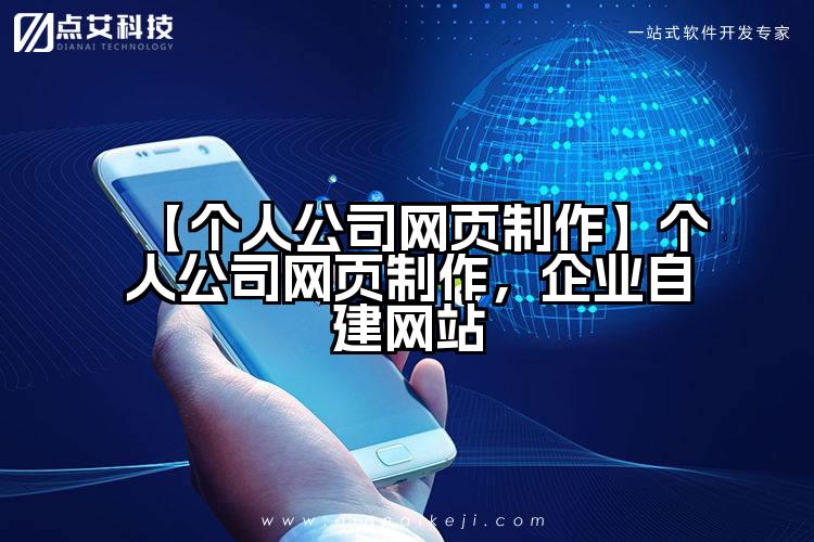【个人公司网页制作】个人公司网页制作，企业自建网站