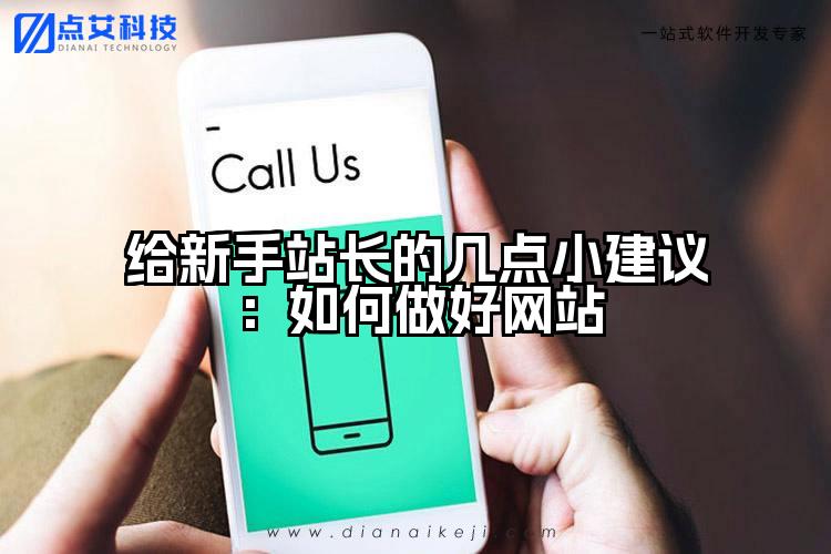 给新手站长的几点小建议：如何做好网站