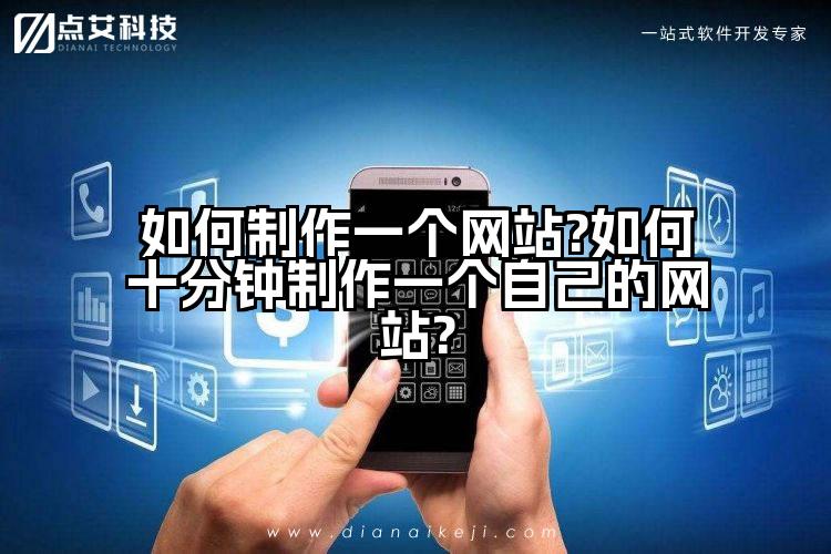 如何制作一个网站?如何十分钟制作一个自己的网站?