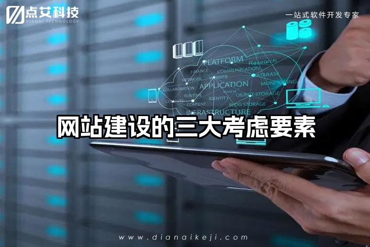 网站建设的三大考虑要素
