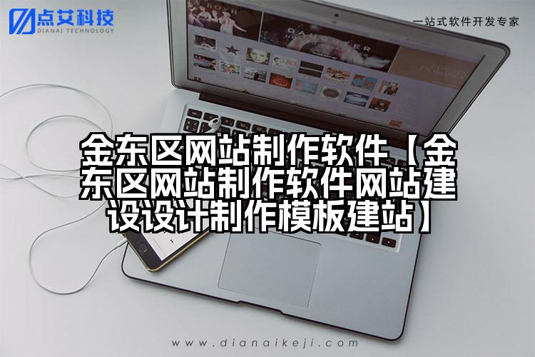 金东区网站制作软件【金东区网站制作软件网站建设设计制作模板建站】