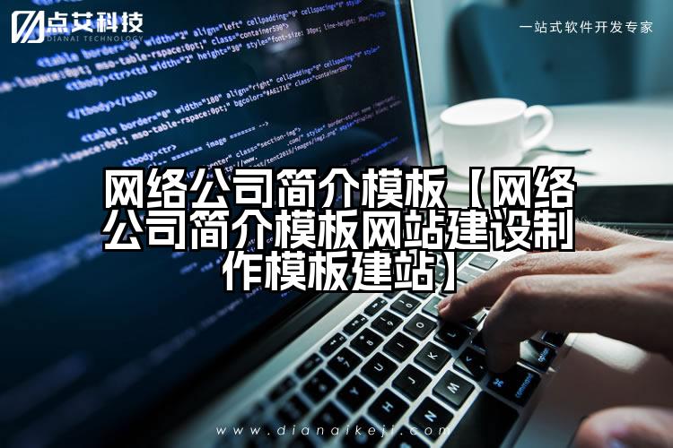 网络公司简介模板【网络公司简介模板网站建设制作模板建站】