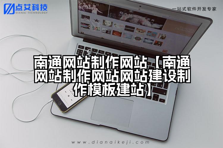 南通网站制作网站【南通网站制作网站网站建设制作模板建站】