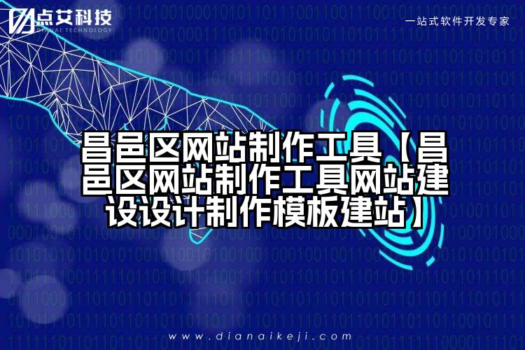 昌邑区网站制作工具【昌邑区网站制作工具网站建设设计制作模板建站】