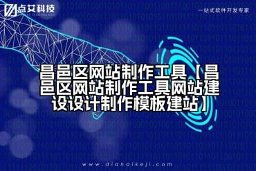 昌邑区网站制作工具【昌邑区网站制作工具网站建设设计制作模板建站】