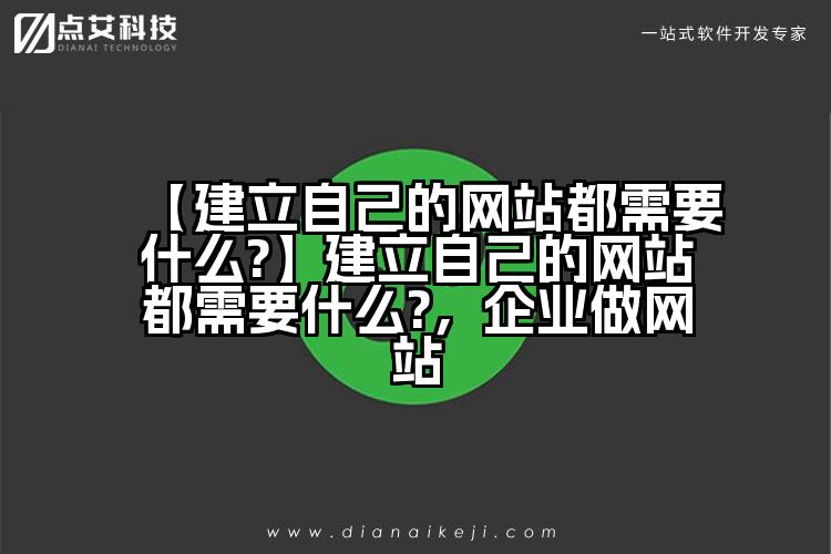 【建立自己的网站都需要什么?】建立自己的网站都需要什么?，企业做网站