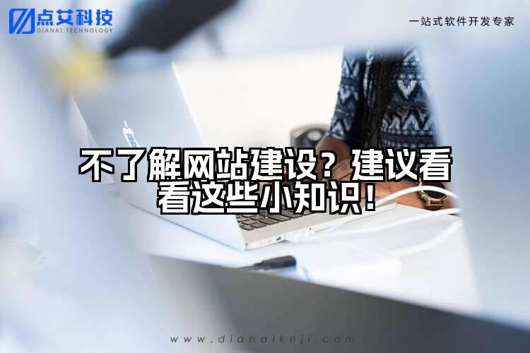不了解网站建设?建议看看这些小知识!
