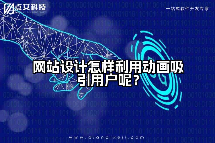网站设计怎样利用动画吸引用户呢？