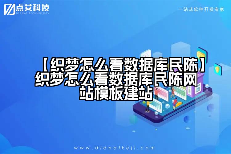 【织梦怎么看数据库民陈】织梦怎么看数据库民陈网站模板建站