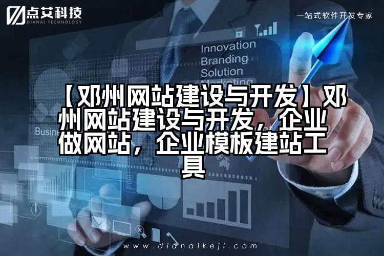 【邓州网站建设与开发】邓州网站建设与开发，企业做网站，企业模板建站工具