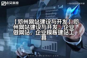 【邓州网站建设与开发】邓州网站建设与开发，企业做网站，企业模板建站工具
