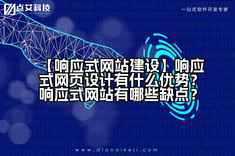 【响应式网站建设】响应式网页设计有什么优势？响应式网站有哪些缺点？