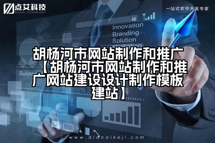 胡杨河市网站制作和推广【胡杨河市网站制作和推广网站建设设计制作模板建站】