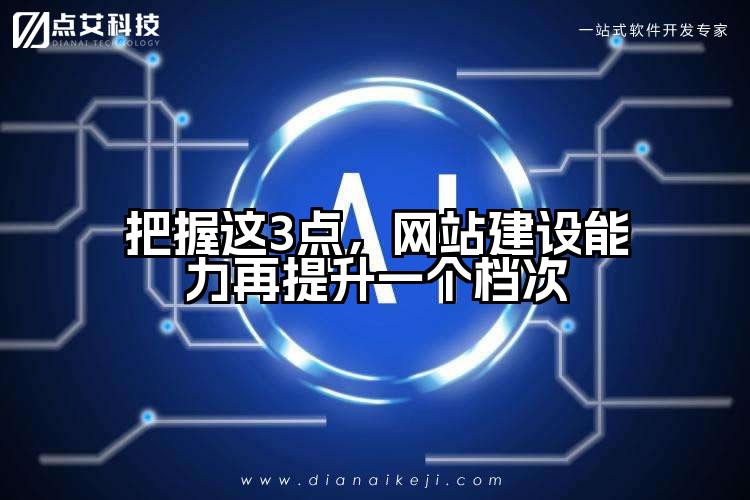 把握这3点,网站建设能力再提升一个档次