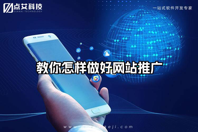 教你怎样做好网站推广