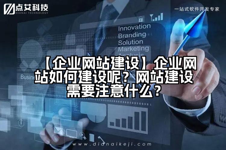 【企业网站建设】企业网站如何建设呢?网站建设需要注意什么?