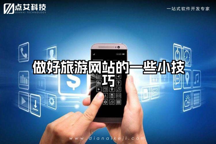 做好旅游网站的一些小技巧
