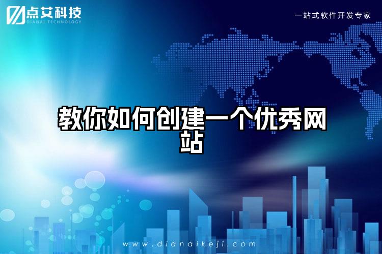 教你如何创建一个优秀网站