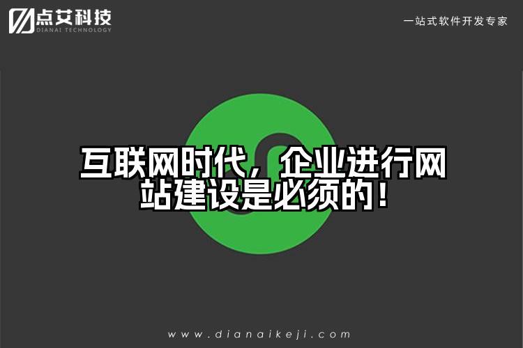互联网时代，企业进行网站建设是必须的！