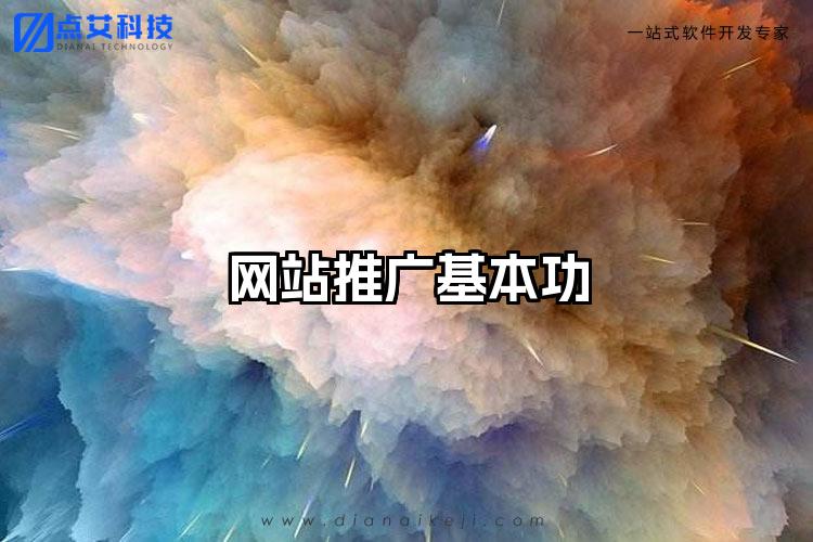 网站推广基本功
