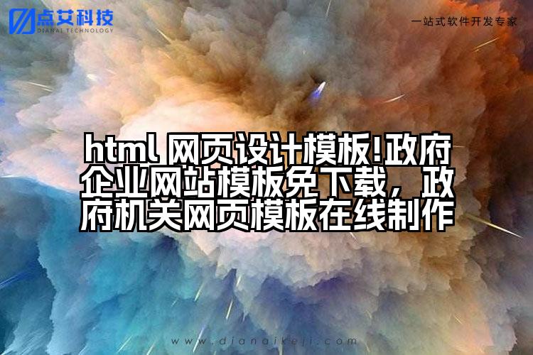 html 网页设计模板!政府企业网站模板免下载,政府机关网页模板在线制作