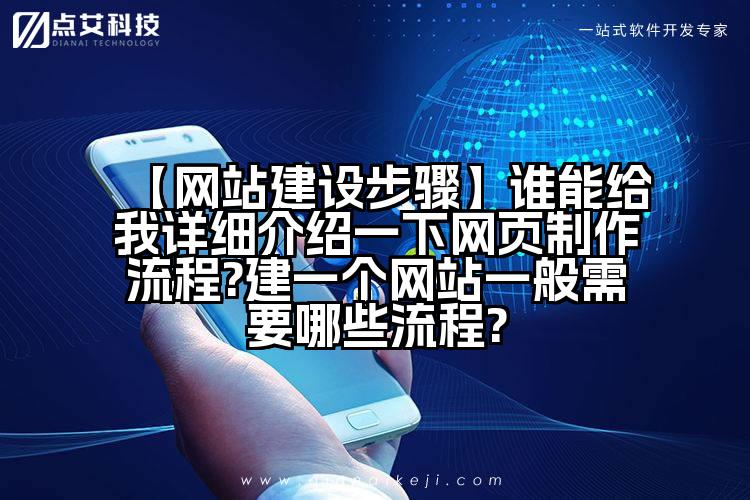 【网站建设步骤】谁能给我详细介绍一下网页制作流程?建一个网站一般需要哪些流程?