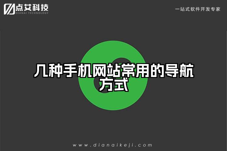 几种手机网站常用的导航方式