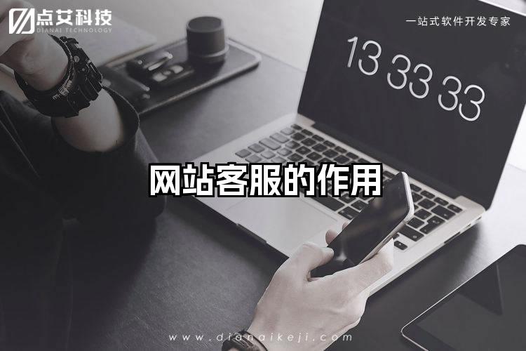网站客服的作用