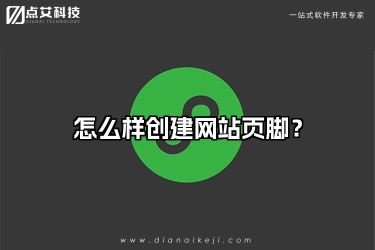 怎么样创建网站页脚？