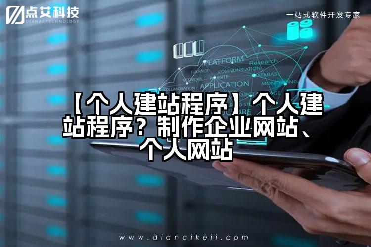 【个人建站程序】个人建站程序?制作企业网站、个人网站
