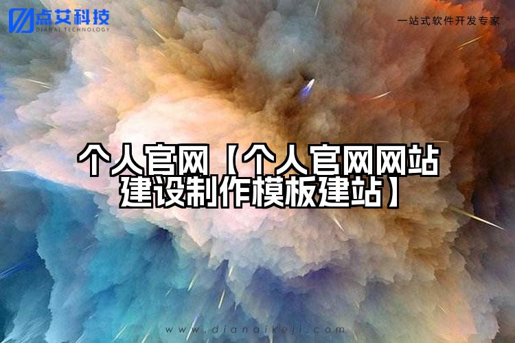 个人官网【个人官网网站建设制作模板建站】