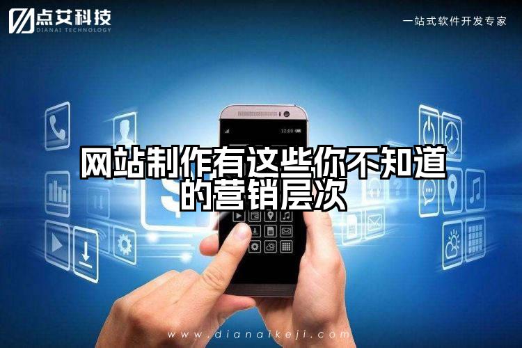 网站制作有这些你不知道的营销层次