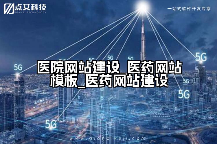 医院网站建设_医药网站模板_医药网站建设
