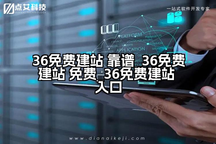 36免费建站 靠谱_36免费建站 免费_36免费建站 入口