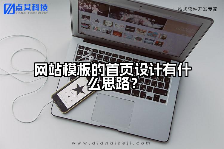 网站模板的首页设计有什么思路?