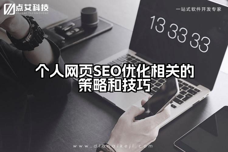 个人网页SEO优化相关的策略和技巧