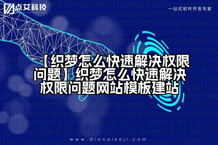 【织梦怎么快速解决权限问题】织梦怎么快速解决权限问题网站模板建站