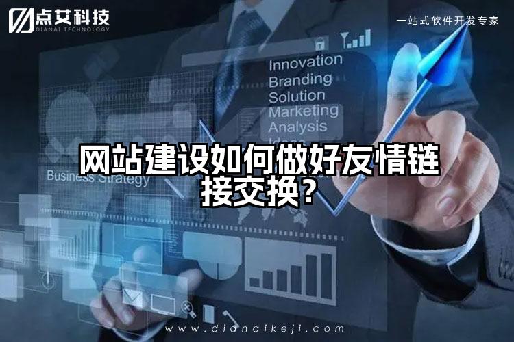 网站建设如何做好友情链接交换？