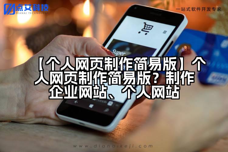 【个人网页制作简易版】个人网页制作简易版?制作企业网站、个人网站