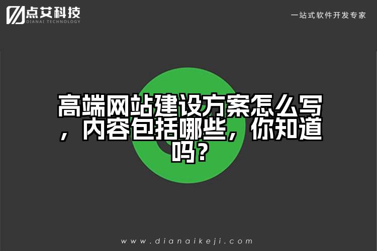 高端网站建设方案怎么写，内容包括哪些，你知道吗？