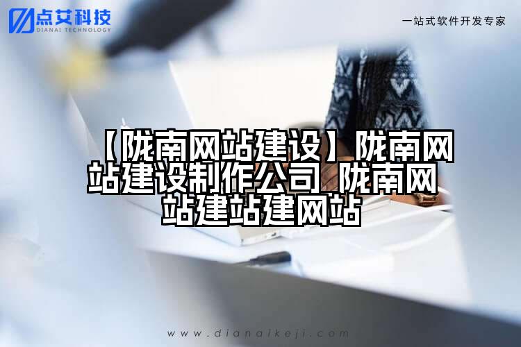 【陇南网站建设】陇南网站建设制作公司_陇南网站建站建网站