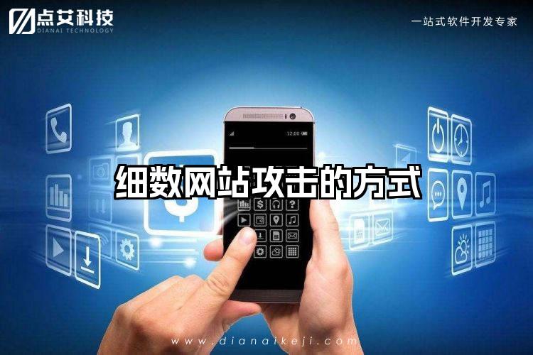 细数网站攻击的方式