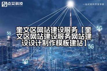 奎文区网站建设服务【奎文区网站建设服务网站建设设计制作模板建站】