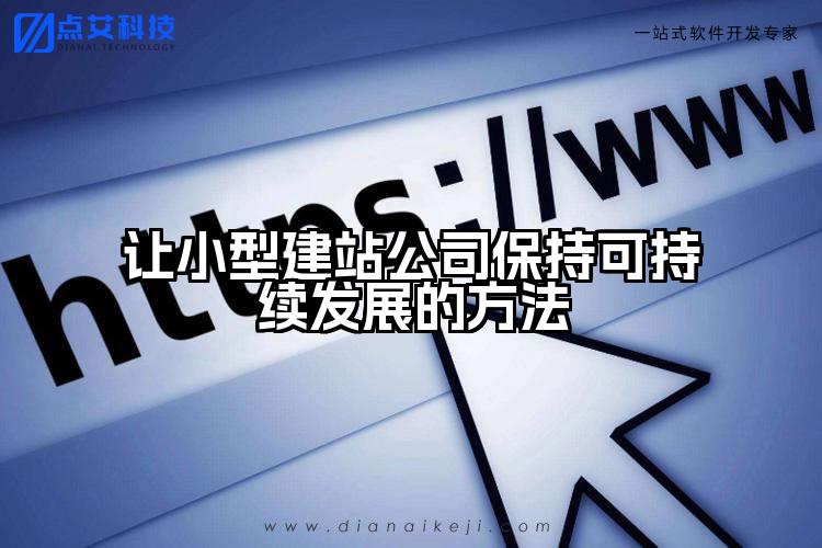 让小型建站公司保持可持续发展的方法