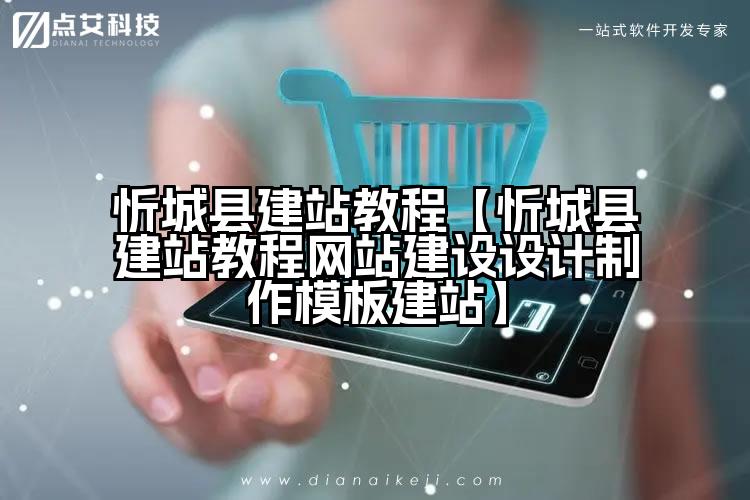 忻城县建站教程【忻城县建站教程网站建设设计制作模板建站】