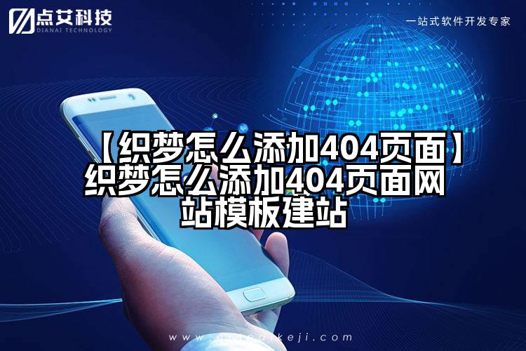 【织梦怎么添加404页面】织梦怎么添加404页面网站模板建站