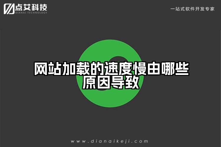 网站加载的速度慢由哪些原因导致