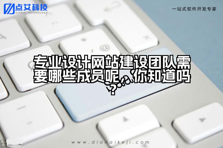 专业设计网站建设团队需要哪些成员呢,你知道吗?