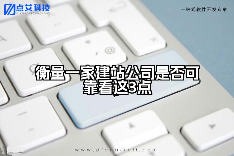 衡量一家建站公司是否可靠看这3点